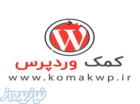 کمک ورپرس پشتیبان سایت های وردپرسی 
