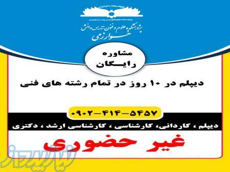 از دیپلم تا کارشناسی ارشد همسطح غیرحضوری 