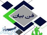 فن بیان و مهارت های ارتقاء کلامی 