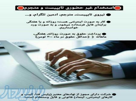 استخدام تایپیست و مترجم و بازاریاب و   