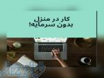 کار غیر حضوری با درآمد بالا 
