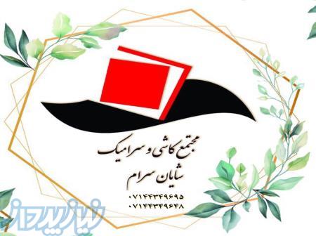 کارخانه شایان سرام 