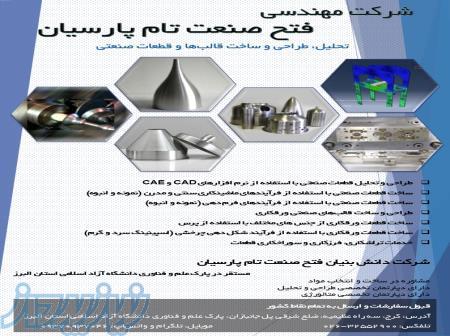 تحلیل، طراحی و ساخت قالب‌ها و قطعات متنوع صنعتی 