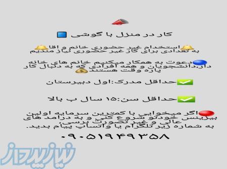 کار در منزل با گوشی 