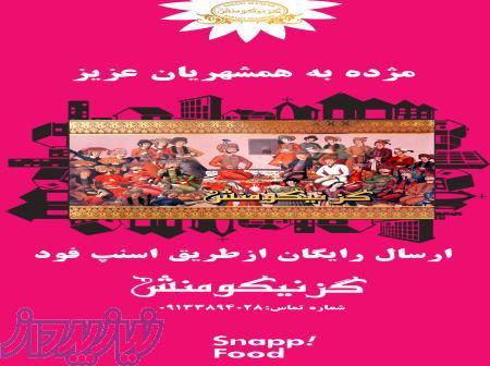 گز نیکومنش در اسنپ فود 