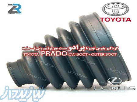 گردگیر پلوس تویوتا راوفور سمت گیربکس (داخلی) - خاردار 