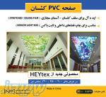 صفحه PVC کشسان HEYTex