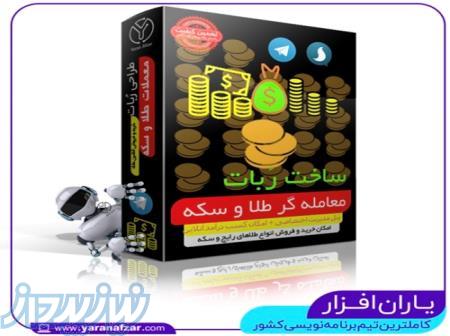ربات معاملات آبشده-ربات حسابداری-اتاق معاملات 