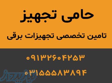   حامی تجهیز   تامین تخصصی تجهیزات برقی 