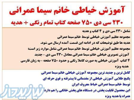 اموزش خیاطی با استاد بانو عمرانی 