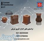 فروش انواع ترانس جریان ( سی تی ) شرکت نیروترانس شیراز
