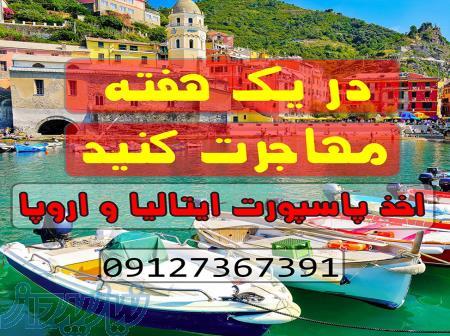 اخذ پاسپورت اروپا ایتالیا مشاور مهاجرت
