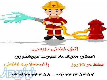مدرک رشته آتش نشانی و ایمنی غیرحضوری در 2هفته 