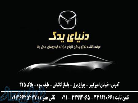 لوازم يدكي مزدا 