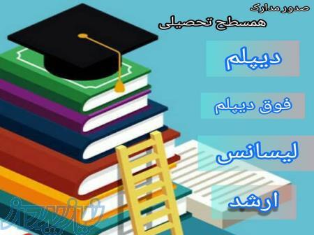 اعطای مدرک همسطح معتبر تحصیلی وگواهینامه های هنری ، ورزشی ،بازیگری و     