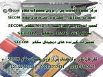 مرکز تعمیر و خدمات پس از فروش محصولات سکام SECOM