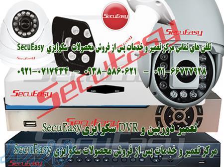 مرکز تعمیرات و خدمات پس از فروش محصولات سکوایزیSecuEasy