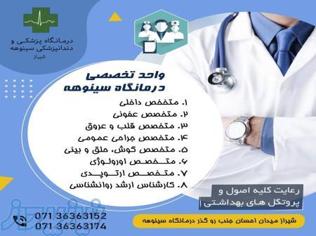 درمانگاه پزشکی و دندانپزشکی سینوهه 