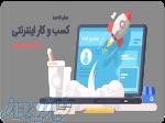 کسب و کار اینترنتی 