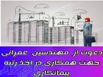 استخدام مهندس جهت رتبه بندی