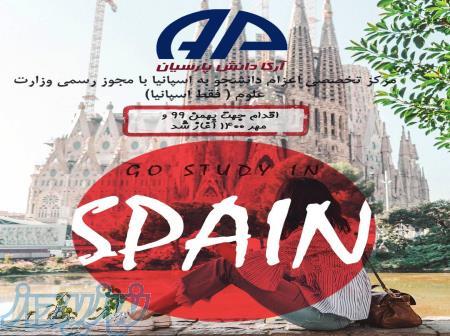 تحصیل در اسپانیا با مجوز رسمی از وزارت علوم 