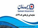 بیمه سامان نمایندگی فرهادی کد 8129 