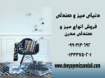 دنیای میز و صندلی 