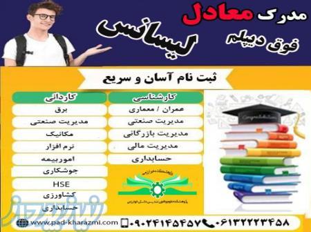 دریافت مدرک دیپلم تا ارشد در تمام رشته ها غیرحضوری 