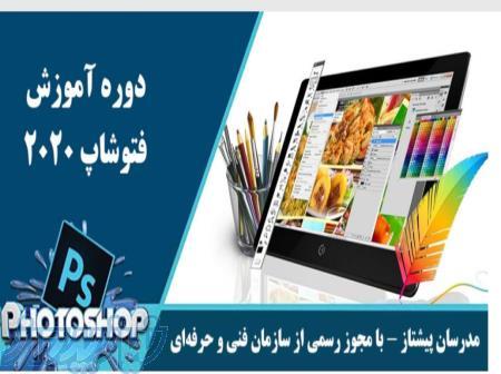 دوره آموزش فتوشاپ مقدماتی تا پیشرفته 