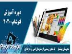 دوره آموزش فتوشاپ مقدماتی تا پیشرفته 