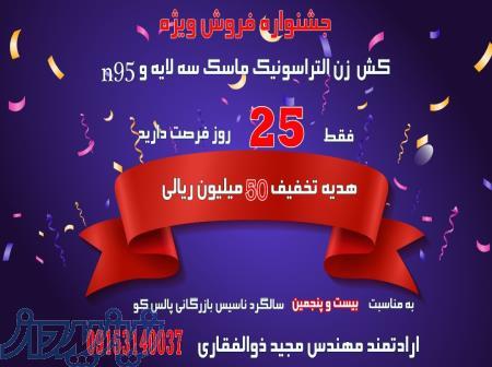 فروش دستگاه کش زن التراسونیک ماسک سه لایه وn95 