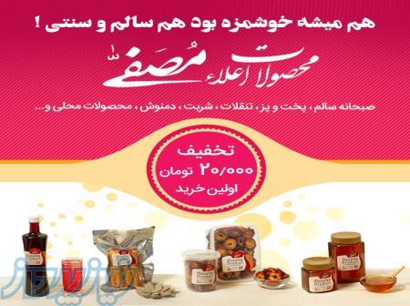 بن تخفیف خرید از فروشگاه مصفی 