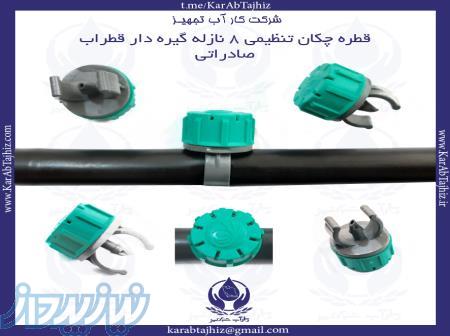تولید کننده، وارد کننده و توزیع کننده انواع قطره چکانهای پرسی و بازشونده 