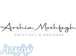 ارشیا مشفق - Arshia Moshfegh Architects 