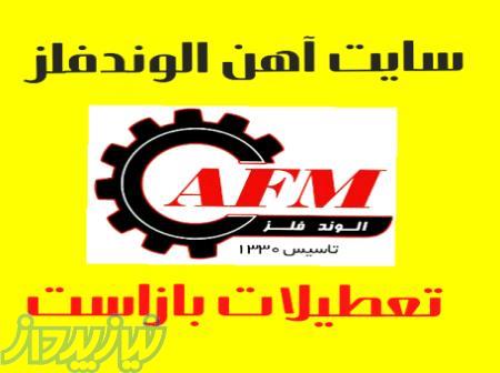 آهن آلات الوندفلز  تعطیلات بازاست 