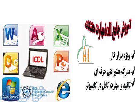 آموزش icdl با ارائه مدرک 