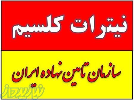 خرید و فروش نیترات کلسیم در تربت حیدریه زیر قیمت