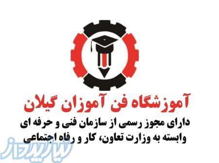 برگزاری کلیه دوره های برق و خودرو دارای مجوز از سازمان فنی حرفه ای رشت
