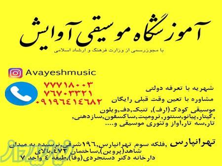 آموزشگاه موسیقی آوایش در تهرانپارس 