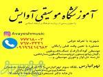 آموزشگاه موسیقی آوایش در تهرانپارس 