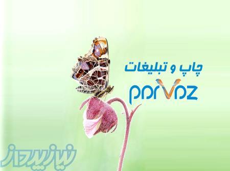 چاپ و تبلیغات پرواز 