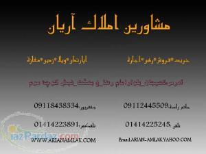 مشاورين املاك آريان لاهيجان01414225245