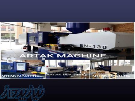 دستگاه تزریق پلاستیک 130تن 