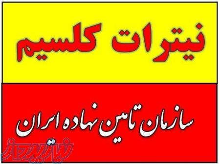 ارزان ترین نیترات کلسیم در مشهد 