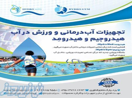 تجهیزات ورزش در آب، آبدرمانی،هیدروتراپی هیدروجیم