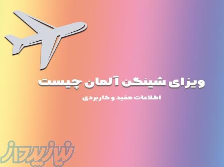 ویزای شینگن آلمان در تهران کاملا تضمینی 