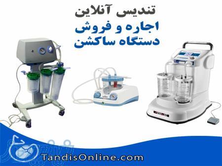 فروش و اجاره دستگاه ساکشنwww tandisonline com 