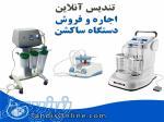 فروش و اجاره دستگاه ساکشنwww tandisonline com 
