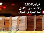 فروش انواع قرنیز ام دی اف و پی وی سی در اندازه های مختلف 