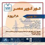 تور کویر مصر